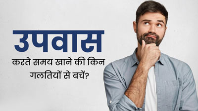 उपवास के दौरान न करें खान-पान से जुड़ी ये 5 गलतियां, सेहत पर पहुंच सकता है नुकसान