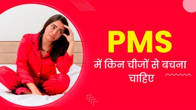 प्री-मेंस्ट्रुअल सिंड्रोम में न करें इन चीजों का सेवन, सेहत को पहुंच सकता है नुकसान, जानें इनके हेल्दी विकल्प