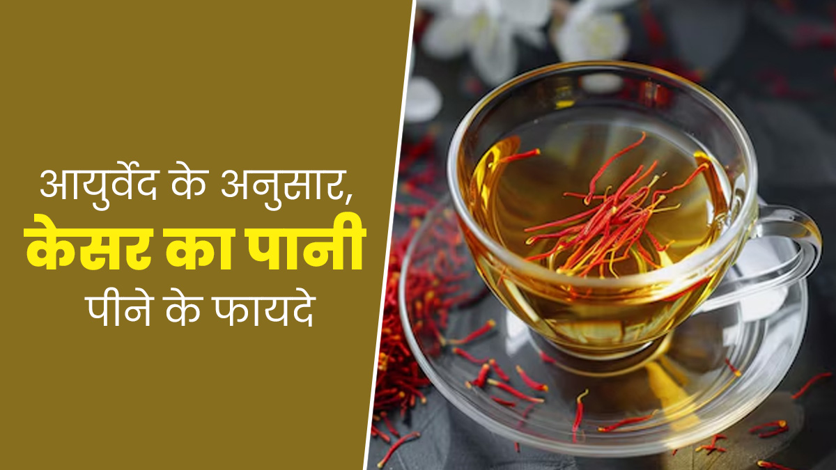 शरीर में सभी दोषों को संतुलित रखता है केसर का पानी, सेहत के लिए होता है फायदेमंद