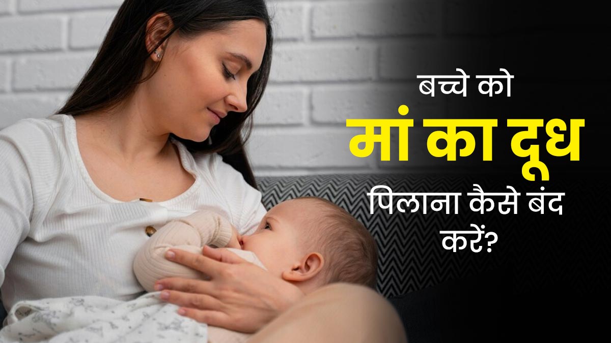 बड़ा हो गया है बच्चा, फिर भी करता है ब्रेस्टफीडिंग, तो इन टिप्स से छुड़वाएं स्तनपान 