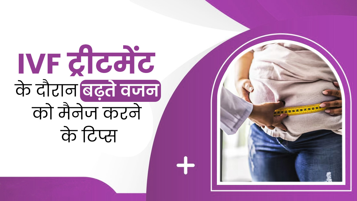 क्या आईवीएफ ट्रीटमेंट के दौरान वजन बढ़ सकता है? एक्सपर्ट से जानें वेट लॉस टिप्स 
