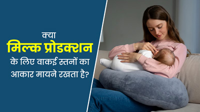 क्या मिल्क प्रोडक्शन के लिए वाकई स्तनों का आकार मायने रखता है? एक्सपर्ट से जानें
