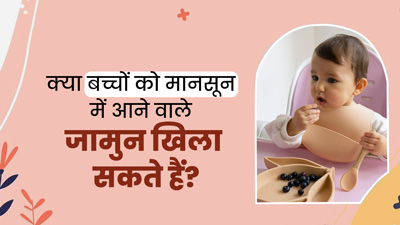 क्या मानसून में बच्चों को जामुन खिला सकते हैं? एक्सपर्ट से जानें फायदे