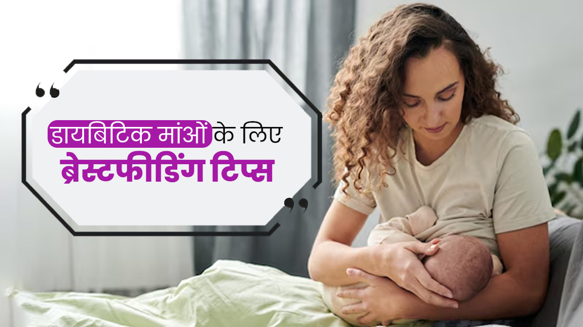 डायब‍िटीज वाली महिलाएं ब्रेस्‍टफीड‍िंग के दौरान फॉलो करें एक्‍सपर्ट के बताए ये 6 ट‍िप्‍स  