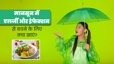 मानसून में एलर्जी और इंफेक्शन से बचने के लिए डाइट में करें ये बदलाव, कई बीमारियों से भी होगा बचाव