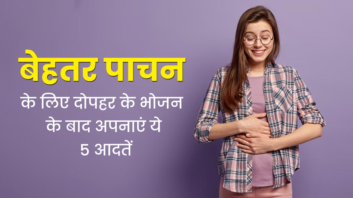 बेहतर पाचन के लिए दोपहर के भोजन के बाद अपनाएं ये 5 आदतें, डाइजेशन होगा बेहतर