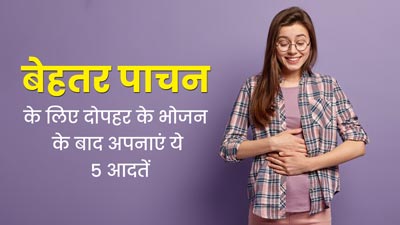 बेहतर पाचन के लिए दोपहर के भोजन के बाद अपनाएं ये 5 आदतें, डाइजेशन होगा बेहतर
