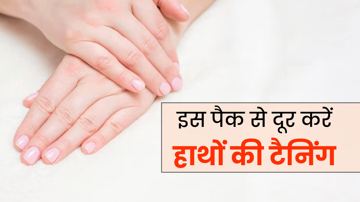 Hand Tan Removal: हाथों की टैन‍िंग दूर करने के ल‍िए बादाम के पाउडर और दूध से बनाएं पैक, जानें फायदे 