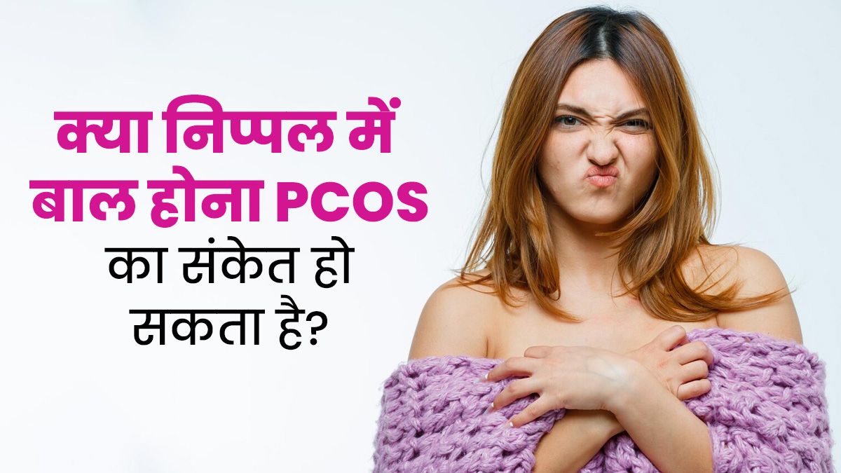 क्या निपल में बाल होना PCOS का संकेत हो सकता है? जानें एक्सपर्ट से
