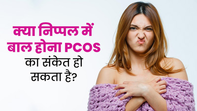 क्या निपल में बाल होना PCOS का संकेत हो सकता है? जानें एक्सपर्ट से
