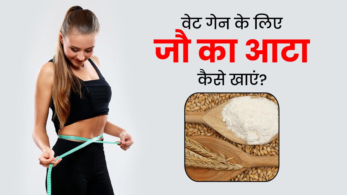 Barley Flour for Weight Gain: वजन बढ़ाने के लिए जौ के आटे का सेवन कैसे करें? जानें 3 तरीके