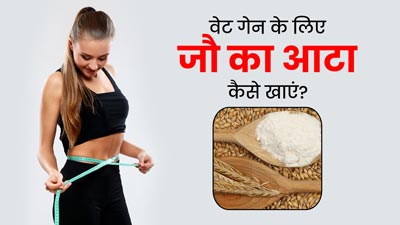 Barley Flour for Weight Gain: वजन बढ़ाने के लिए जौ के आटे का सेवन कैसे करें? जानें 3 तरीके