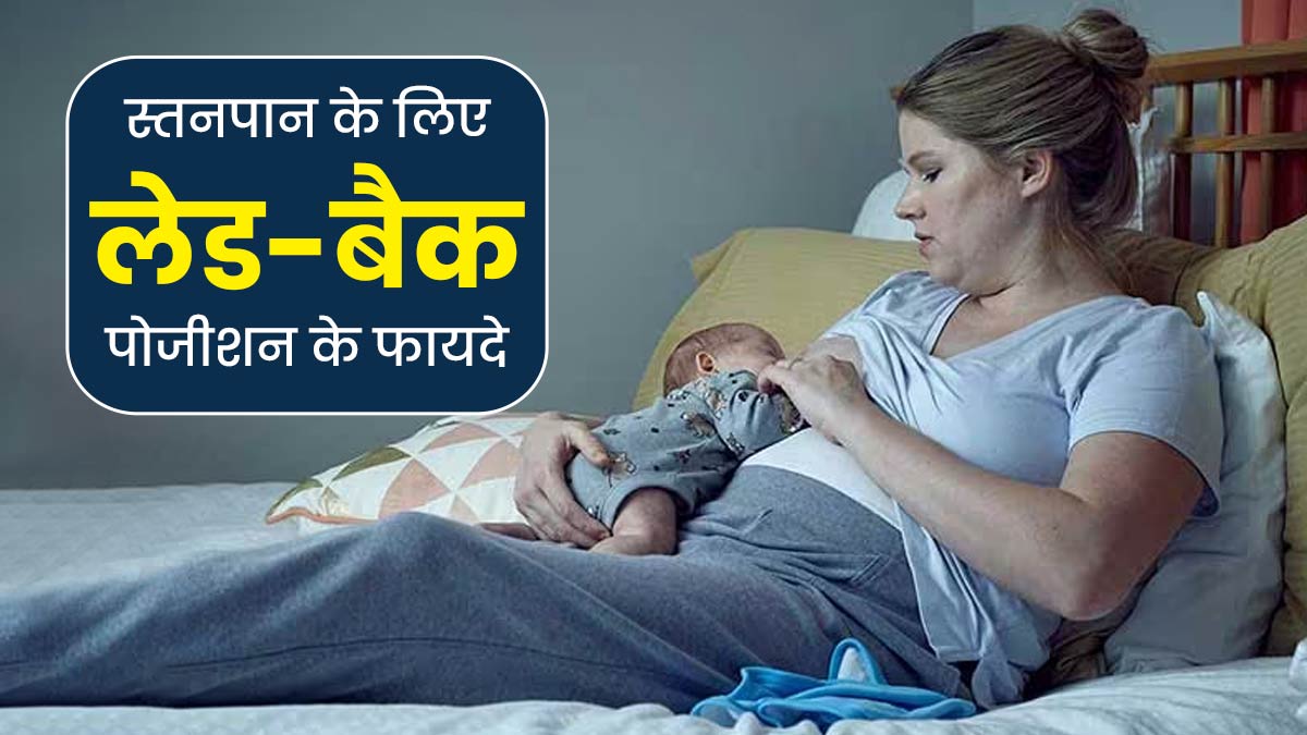 Breastfeeding Positions: स्‍तनपान के दौरान अपनाएं लेड-बैक पोजीशन, जानें इसके फायदे 