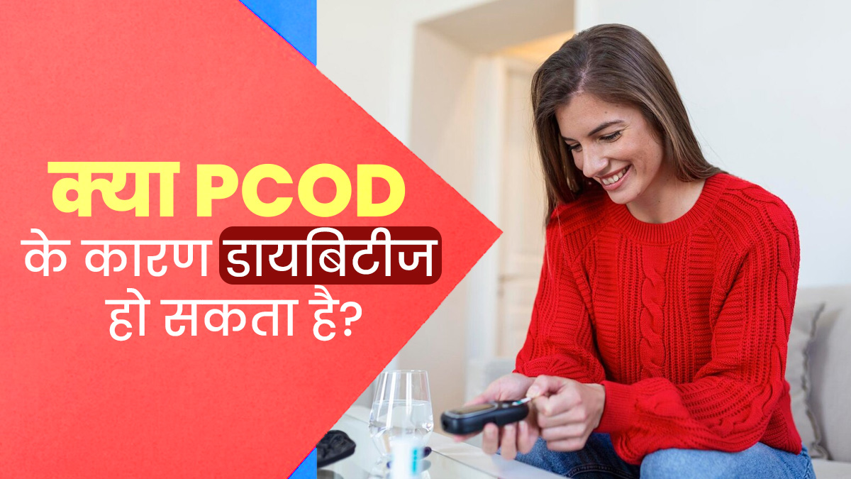 क्या PCOD से पीड़ित महिलाओं में डायबिटीज होने का जोखिम अधिक रहता है? डॉक्टर से जानें