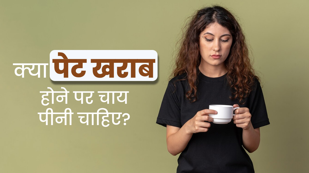 क्या पेट खराब होने पर चाय पीनी चाहिए? जानें डॉक्टर से 