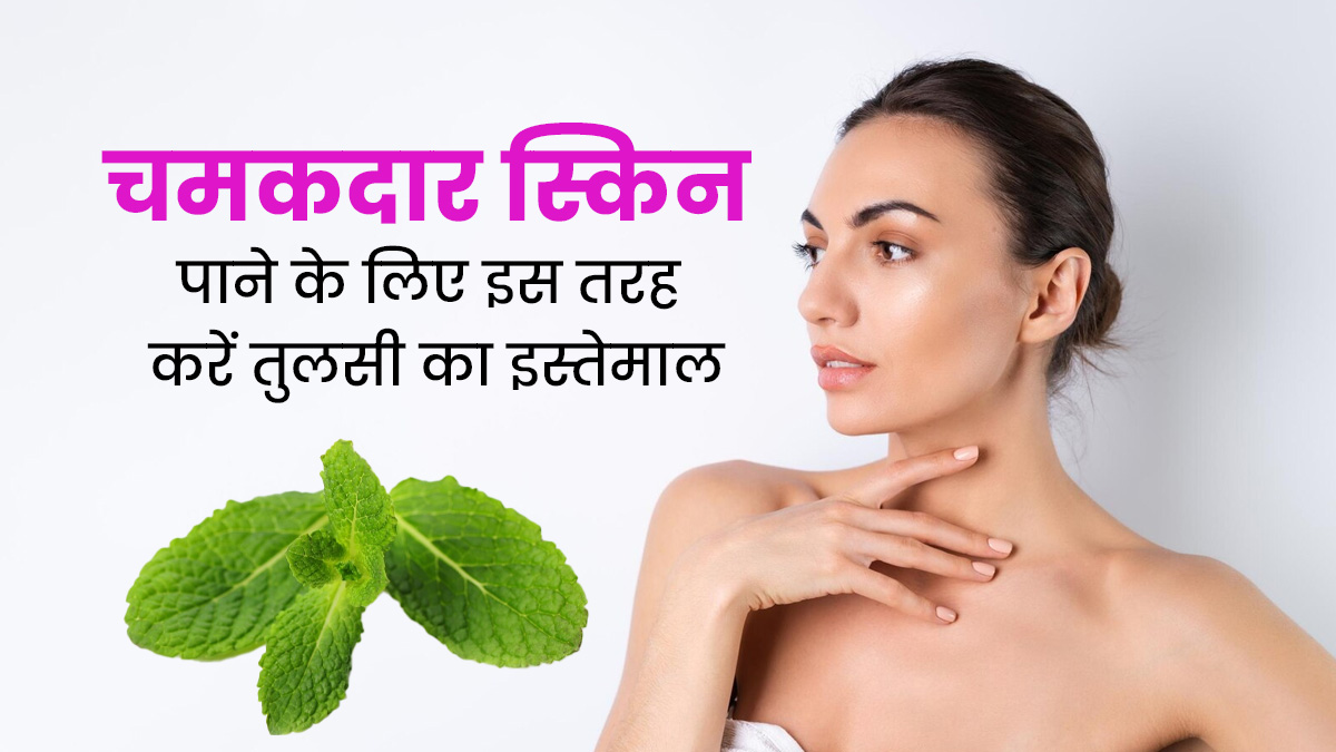 स्किन को ग्लोइंग बनाने के लिए तुलसी का इस्तेमाल कैसे करें? जानें 3 तरीके