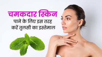 स्किन को ग्लोइंग बनाने के लिए तुलसी का इस्तेमाल कैसे करें? जानें 3 तरीके
