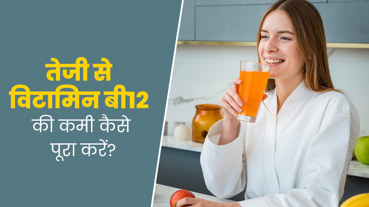 तेजी से विटामिन बी12 की कमी कैसे पूरा करें? डॉक्टर से जानें बचाव