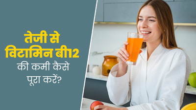 तेजी से विटामिन बी12 की कमी कैसे पूरा करें? डॉक्टर से जानें बचाव