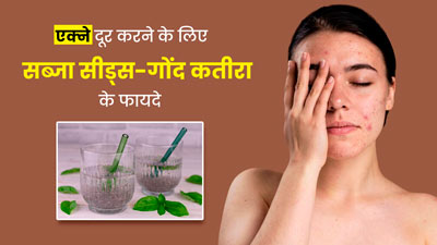 एक्ने से छुटकारा दिलाएगी सब्जा सीड्स और गोंद कतीरा ड्रिंक, इस तरह से करें सेवन