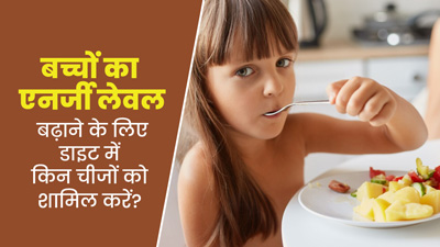 बच्चों की डाइट में शामिल करें ये 5 चीजें, बच्चे बनेंगे एक्टिव और बढ़ेगा एनर्जी लेवल