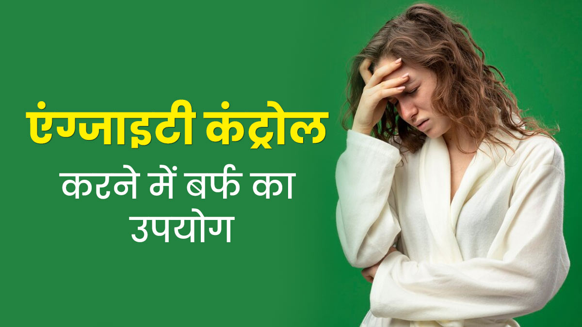 एंग्जाइटी कम करने में कैसे मदद करती है बर्फ? जानें एक्सपर्ट से