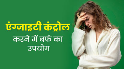एंग्जाइटी कम करने में कैसे मदद करती है बर्फ? जानें एक्सपर्ट से