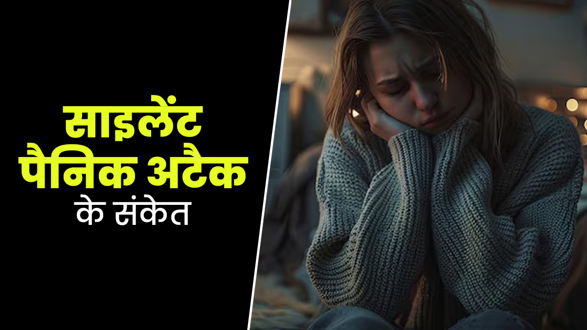 साइलेंट पैनिक अटैक आने पर महसूस होते हैं ये 5 संकेत, न करें नजरअंदाज