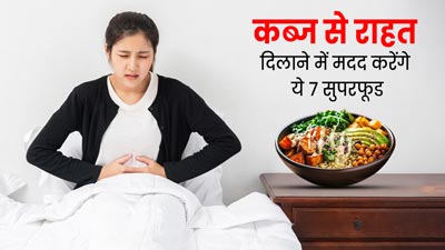 कब्ज से राहत दिलाने में मदद करेंगे ये 7 सुपरफूड्स, पोषक तत्वों से होते हैं भरपूर