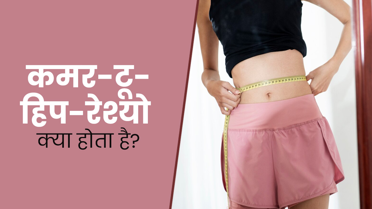 कई बीमारियों की जानकारी देता है कमर टू हिप रेश्यो , एक्सपर्ट से जानें इसे नापने का तरीका