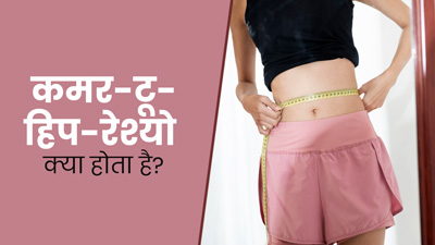 कई बीमारियों की जानकारी देता है कमर टू हिप रेश्यो , एक्सपर्ट से जानें इसे नापने का तरीका