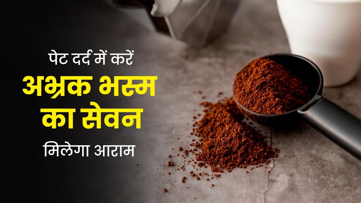 पेट दर्द और पाचन की समस्या में करें अभ्रक भस्म का सेवन, जानें इसके फायदे और नुकसान