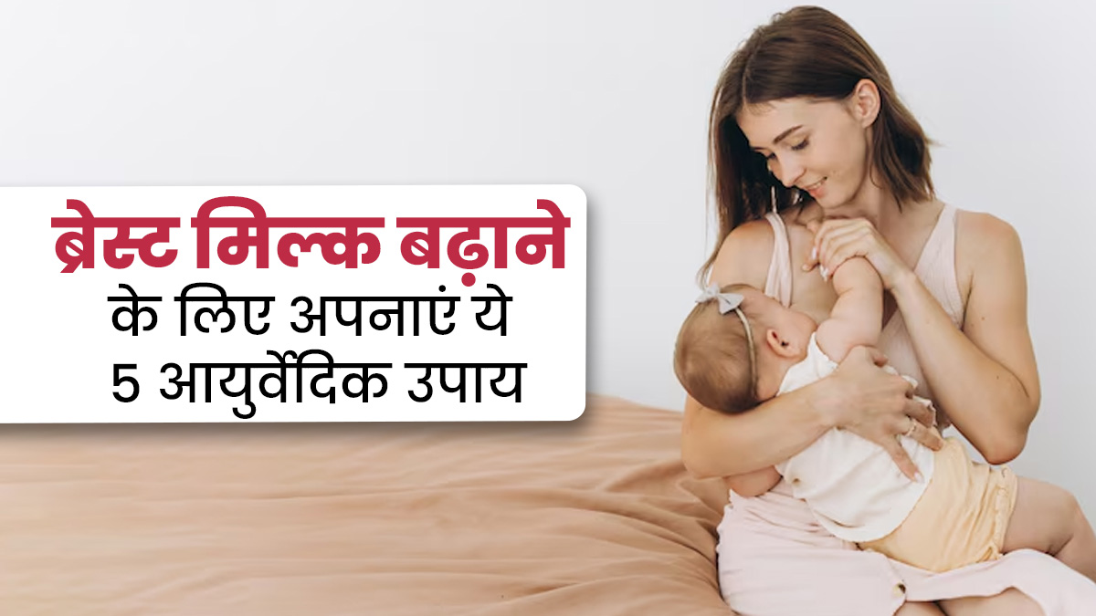 ब्रेस्ट मिल्क बढ़ाने के लिए अपनाएं ये 5 आयुर्वेदिक उपाय, मिलेगा फायदा