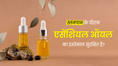 क्या स्तनपान कराने वाली मां के लिए एसेंशियल ऑयल का इस्तेमाल सुरक्षित है?