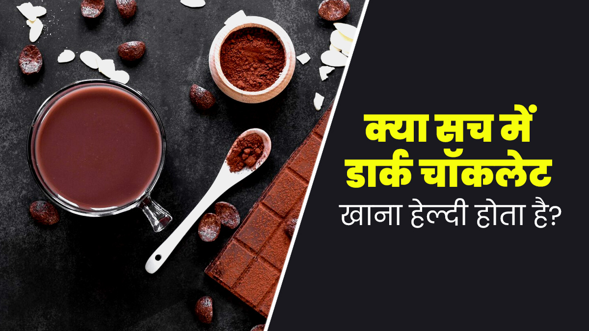 क्या वाकई डार्क चॉकलेट हेल्दी होती है? डाइटिशियन से जानें इसके फायदे और नुकसान