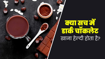 क्या वाकई डार्क चॉकलेट हेल्दी होती है? डाइटिशियन से जानें इसके फायदे और नुकसान