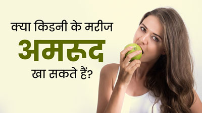 क्या किडनी रोगियों के लिए अमरूद खाना सुरक्षित है? एक्सपर्ट से जानें फायदे-नुकसान