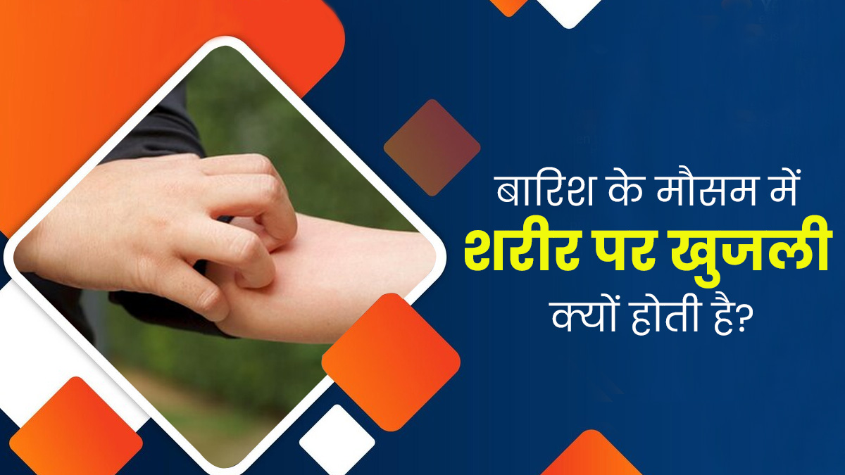 बारिश के मौसम में शरीर पर खुजली क्यों होती है? एक्सपर्ट से जानें