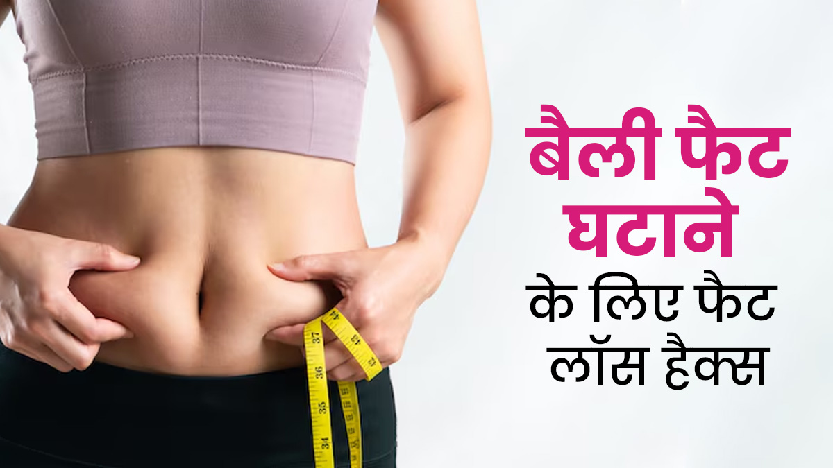 बेली फैट जल्दी घटाना है तो अपनाएं ये 5 फैट लॉस हैक्स, जानें एक्सपर्ट से 