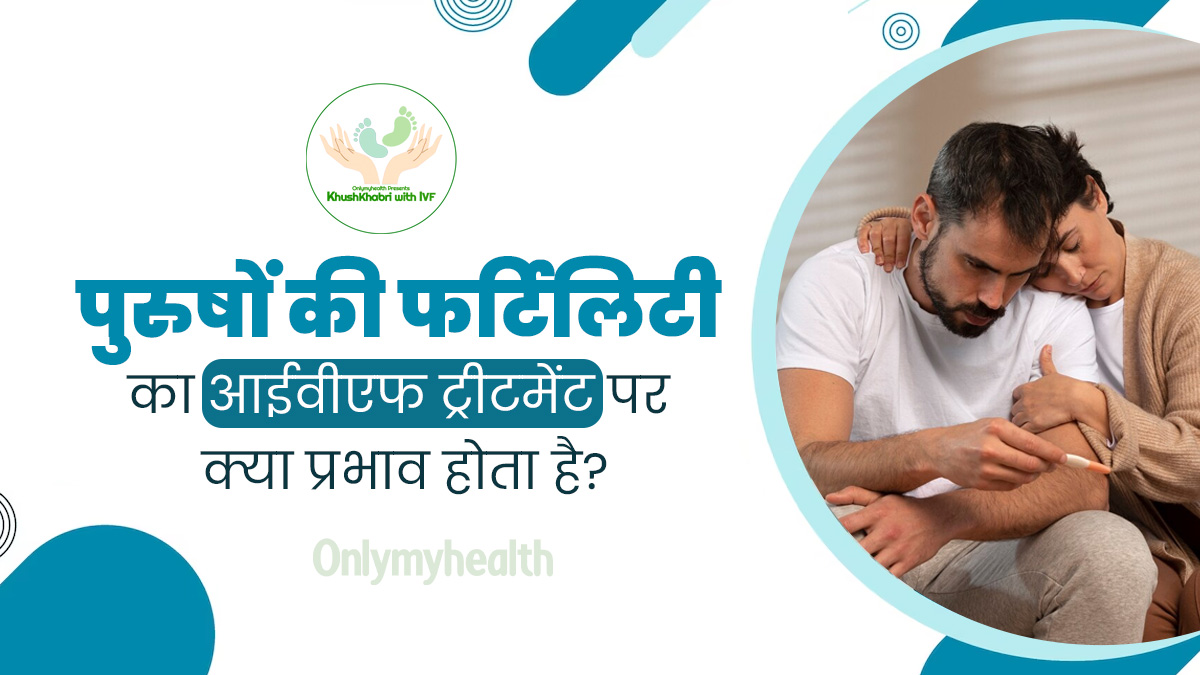 Khushkhabri With IVF: पुरुषों की फर्टिलिटी का आईवीएफ ट्रीटमेंट पर क्या प्रभाव होता है? डॉक्टर से जानें