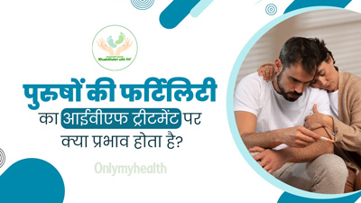 Khushkhabri With IVF: पुरुषों की फर्टिलिटी का आईवीएफ ट्रीटमेंट पर क्या प्रभाव होता है? डॉक्टर से जानें