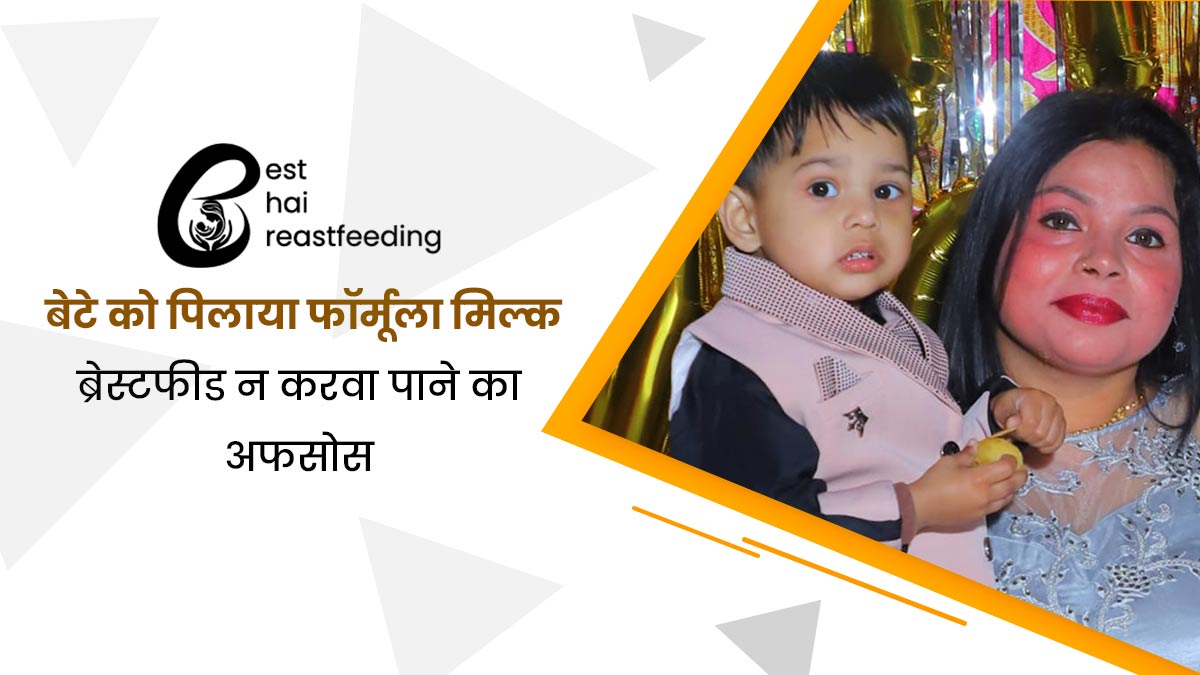 नहीं बना ब्रेस्ट मिल्क, तो निकिता ने बेटे को 6 महीने तक पिलाया फॉर्मूला मिल्क, झेलनी पड़ी थी कई समस्याएं