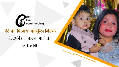 नहीं बना ब्रेस्ट मिल्क, तो निकिता ने बेटे को 6 महीने तक पिलाया फॉर्मूला मिल्क, झेलनी पड़ी थी कई समस्याएं