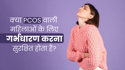 क्या PCOS वाली महिलाओं के लिए गर्भधारण करना सुरक्षित होता है? डॉक्टर से जानें 
