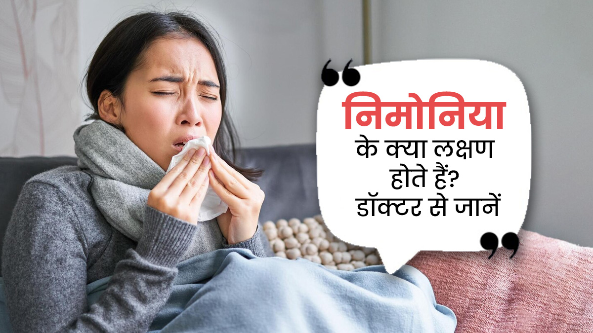 बुखार और सांस लेने में दिक्कत जैसी समस्याएं हो सकती हैं निमोनिया का संकेत, डॉक्टर से जानें इसके अन्य लक्षण