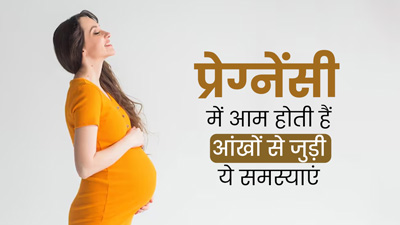 प्रेग्नेंसी के दौरान आम होती हैं आंखों से जुड़ी ये समस्याएं, डॉक्टर से जानें  