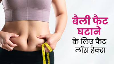 बेली फैट जल्दी घटाना है तो अपनाएं ये 5 फैट लॉस हैक्स, जानें एक्सपर्ट से 