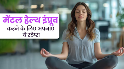 मेंटल हेल्थ को बेहतर बनाए रखने के लिए फॉलो करें ये 5 स्टेप्स, टेंशन भी होगी दूर
