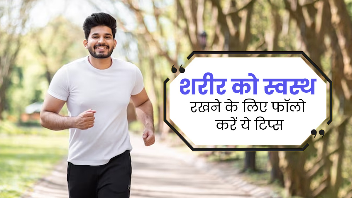 पूरे शरीर को स्वस्थ रखने के लिए क्या करना चाहिए? डॉक्टर से जानिए टिप्स