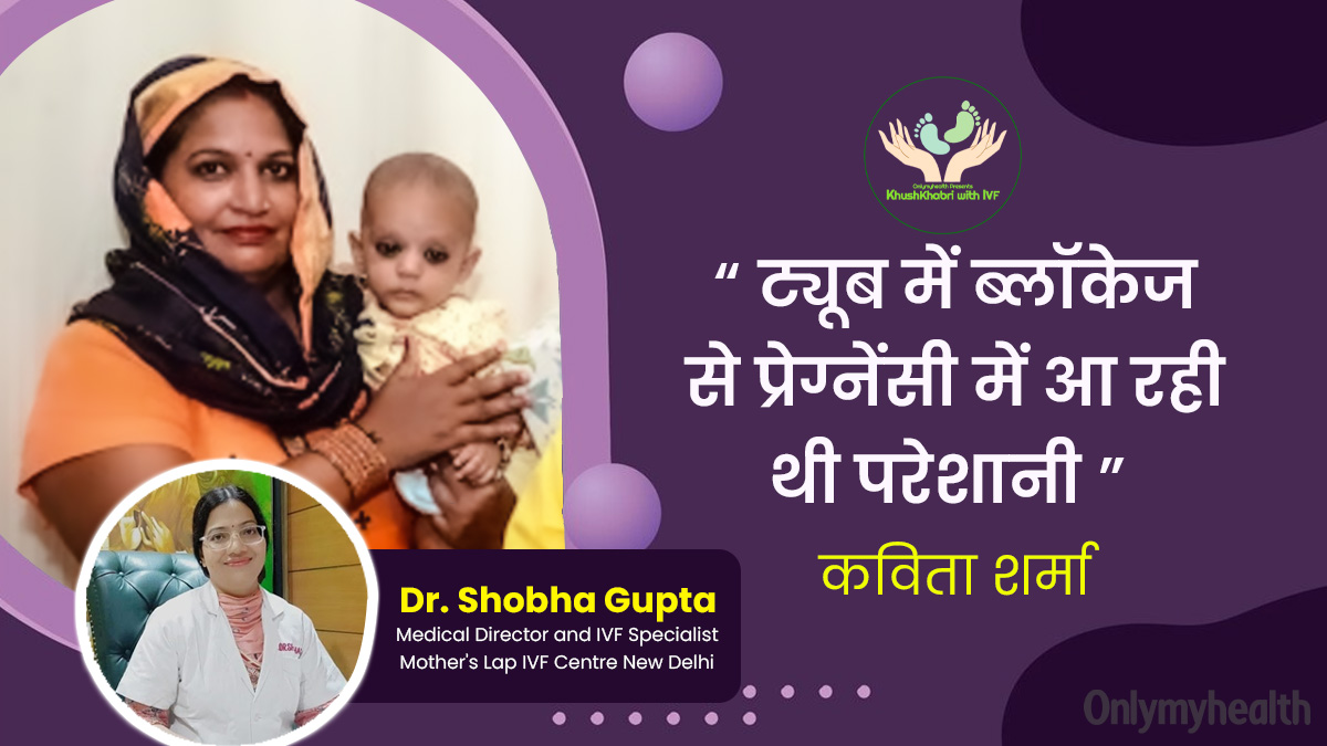 Khushkhabri with IVF: ट्यूबल ब्लॉकेज की वजह से कंसीव नहीं कर पा रही थीं कविता, IVF की मदद से मिली गुड न्यूज